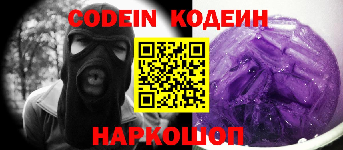 Кодеин напиток Lean (лин)  Вход с VPN  Белово  Кодеин Purple Drank 